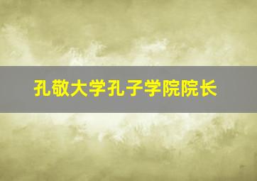 孔敬大学孔子学院院长