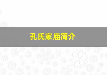 孔氏家庙简介