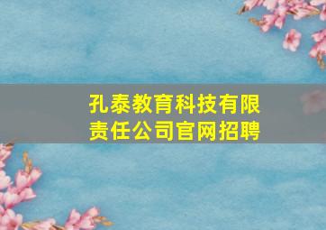 孔泰教育科技有限责任公司官网招聘