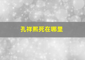 孔祥熙死在哪里