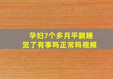 孕妇7个多月平躺睡觉了有事吗正常吗视频