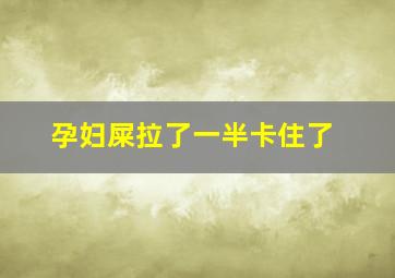 孕妇屎拉了一半卡住了