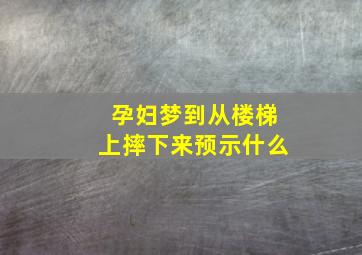 孕妇梦到从楼梯上摔下来预示什么