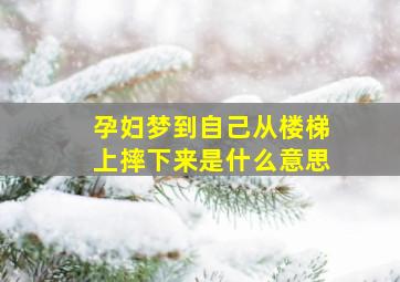 孕妇梦到自己从楼梯上摔下来是什么意思