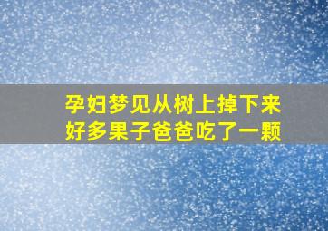 孕妇梦见从树上掉下来好多果子爸爸吃了一颗