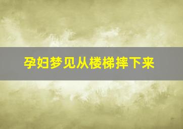 孕妇梦见从楼梯摔下来