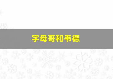 字母哥和韦德