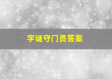 字谜守门员答案