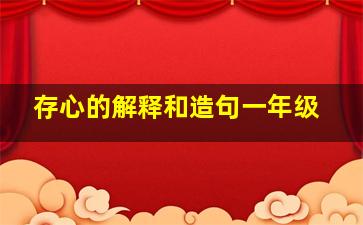 存心的解释和造句一年级