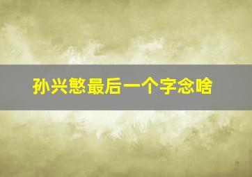 孙兴慜最后一个字念啥