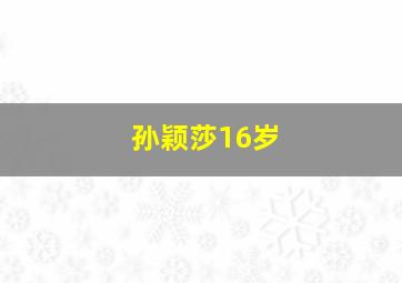 孙颖莎16岁