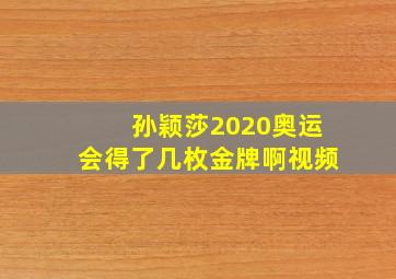 孙颖莎2020奥运会得了几枚金牌啊视频