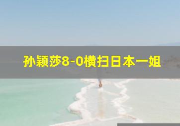 孙颖莎8-0横扫日本一姐