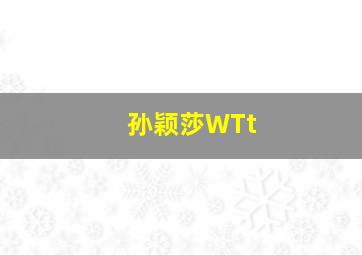 孙颖莎WTt