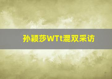 孙颖莎WTt混双采访