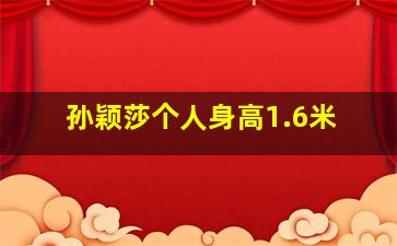 孙颖莎个人身高1.6米