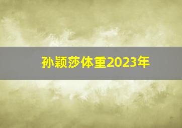 孙颖莎体重2023年