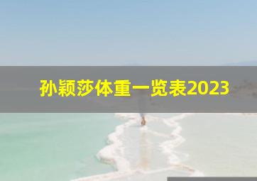 孙颖莎体重一览表2023