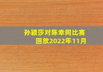 孙颖莎对陈幸同比赛回放2022年11月