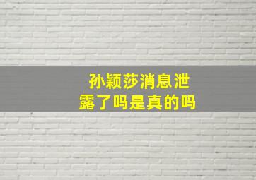 孙颖莎消息泄露了吗是真的吗