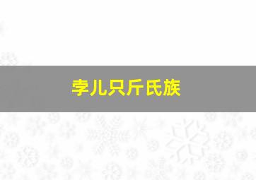 孛儿只斤氏族