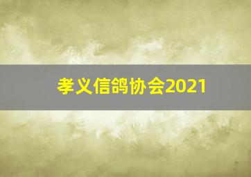 孝义信鸽协会2021