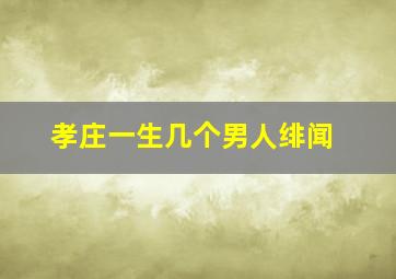 孝庄一生几个男人绯闻