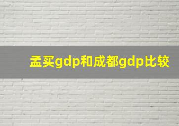 孟买gdp和成都gdp比较