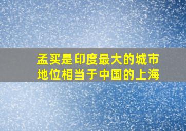 孟买是印度最大的城市地位相当于中国的上海