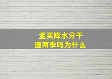 孟买降水分干湿两季吗为什么