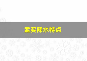 孟买降水特点