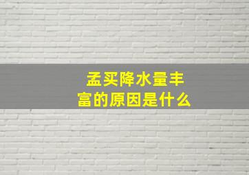 孟买降水量丰富的原因是什么