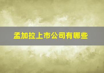 孟加拉上市公司有哪些