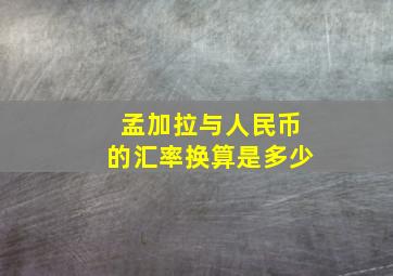 孟加拉与人民币的汇率换算是多少