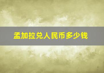 孟加拉兑人民币多少钱