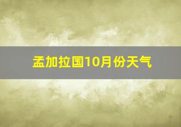 孟加拉国10月份天气