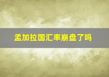 孟加拉国汇率崩盘了吗