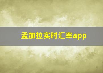 孟加拉实时汇率app