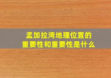 孟加拉湾地理位置的重要性和重要性是什么