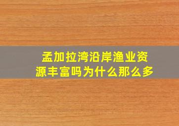 孟加拉湾沿岸渔业资源丰富吗为什么那么多