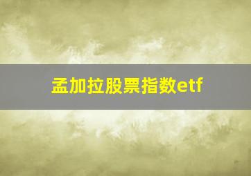 孟加拉股票指数etf