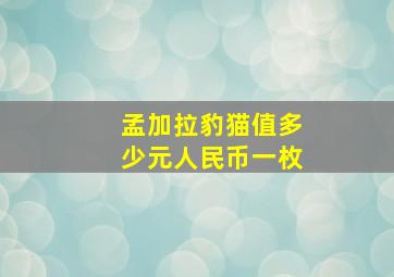 孟加拉豹猫值多少元人民币一枚