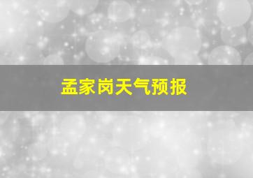 孟家岗天气预报