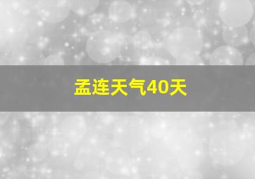 孟连天气40天