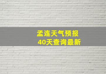 孟连天气预报40天查询最新