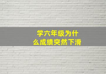 学六年级为什么成绩突然下滑