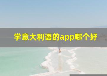 学意大利语的app哪个好