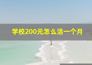 学校200元怎么活一个月