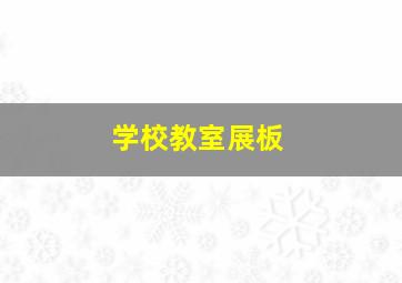 学校教室展板