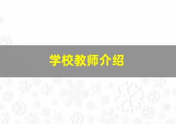 学校教师介绍